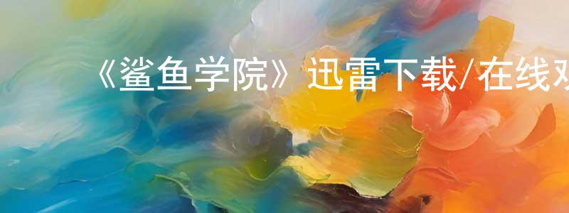 ﻿《鲨鱼学院》迅雷下载/在线观看-选秀综艺-美剧天堂 ﻿陈剑莹的blog